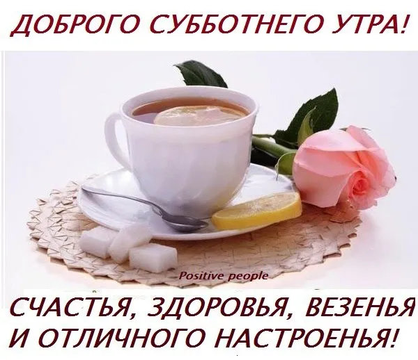 Открытка Выходные - Чай с лимоном: Утро, позитив, радость | Красивая открытка #49