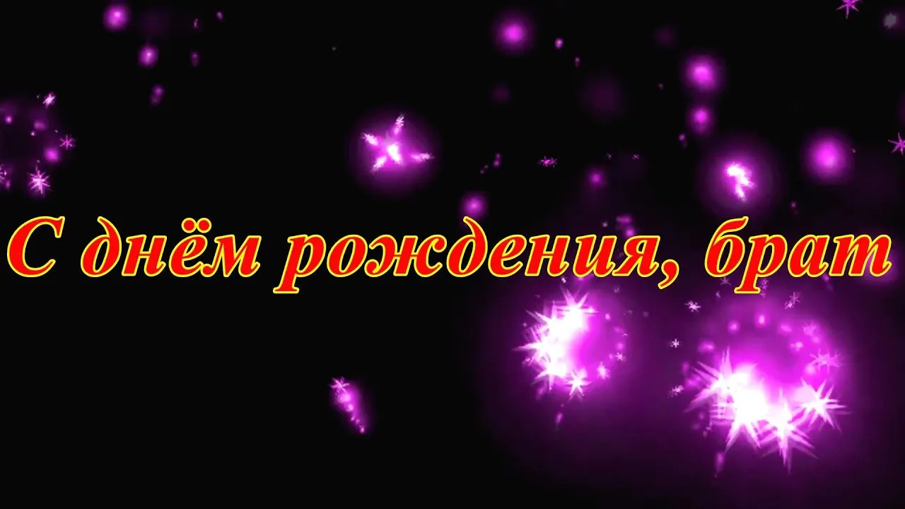 Открытка с днём рождения брат - С днём рождения, брат | Красивая открытка #62