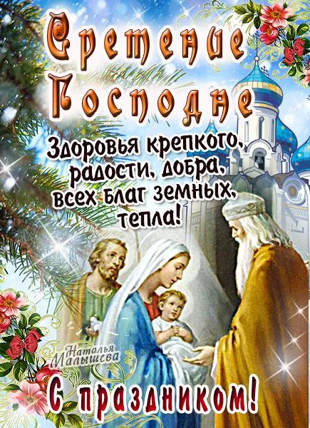 Открытка Сретение  - С Днём Рождества! Счастья, здоровья, добра! | Красивая открытка #1