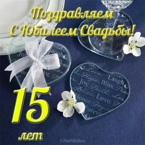 Открытка Открытки на Хрустальную/Стеклянную свадьбу 15 лет - Открытка с юбилеем свадьбы: Стеклянные сердца и цветы | Красивая открытка #16