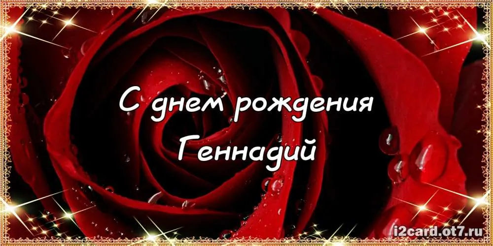 Открытка открытки с именем Геннадий - Открытка с днем рождения: Красная роза и надпись | Красивая открытка #101