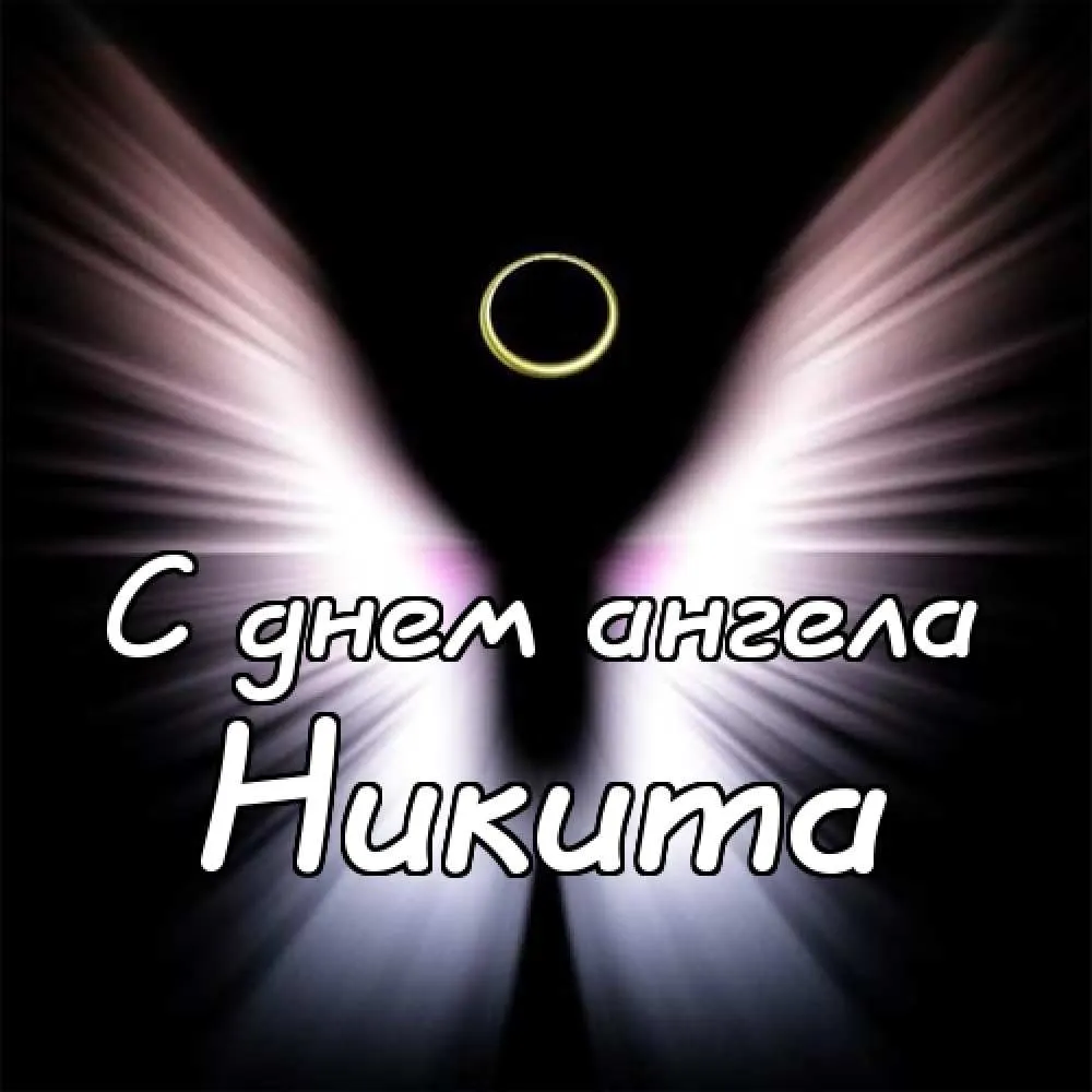 Открытка Открытки с именем Никита - С Днем Ангела: Красивая открытка с сиянием | Красивая открытка #193