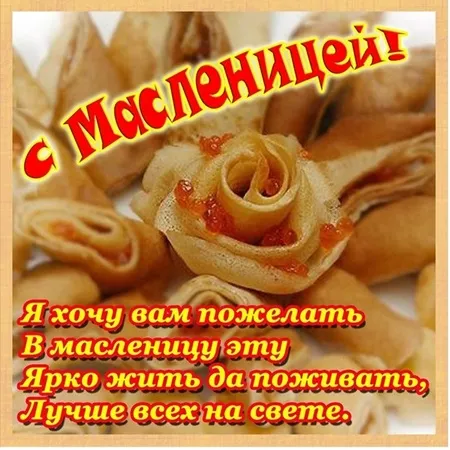 Открытка Масленица - Открытка с блинами: С Днём Ваньки! | Красивая открытка #11