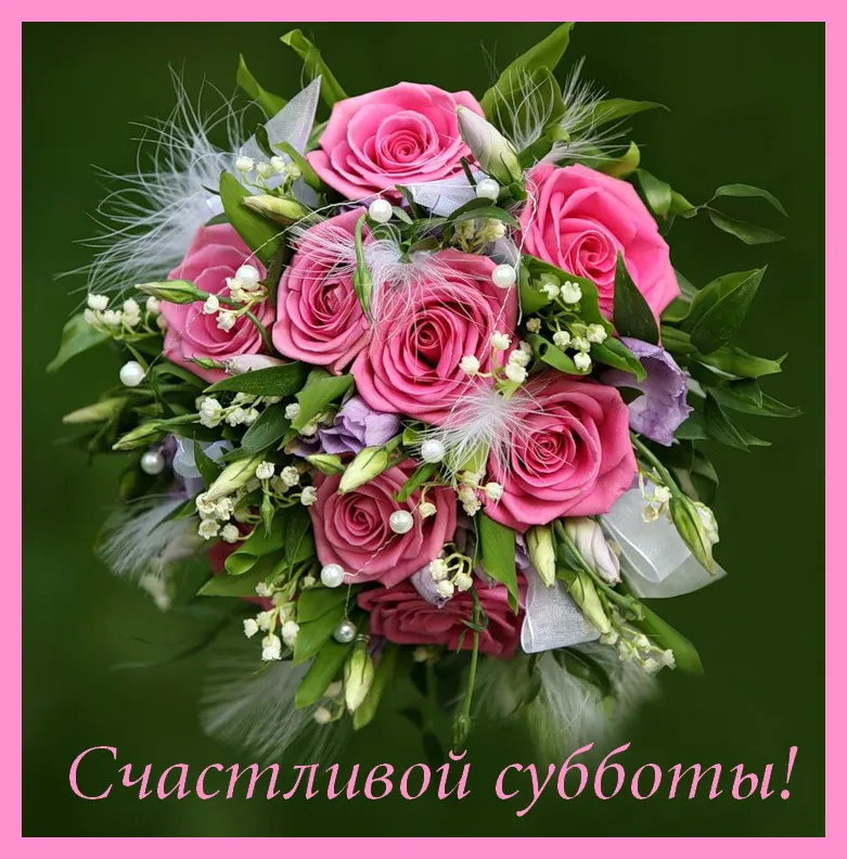 Открытка Удачной субботы - Букет из розовых роз и зелени | Красивая открытка #14