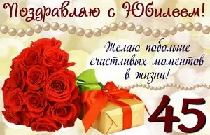 Открытка Открытки на 45 лет - Открытка с 45 розами и подарком | Красивая открытка #198