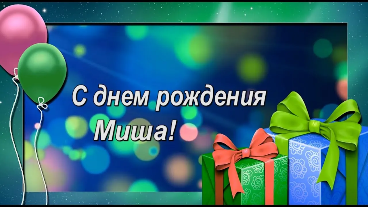Открытка Открытки с именем Михаил  - Открытка С Днем Рождения: Воздушные Шары и Подарки | Красивая открытка #79