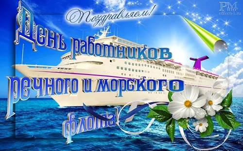 Открытка День работников морского и речного флота - Открытка с кораблём: День рождения моряка | Красивая открытка #27