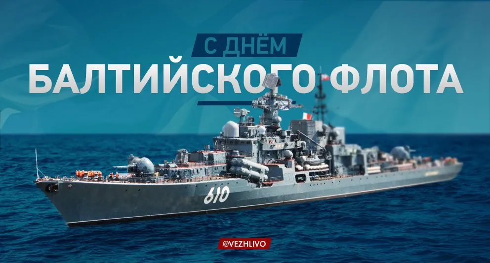 Открытка День Балтийского флота ВМФ РФ - Открытка с военно-морским кораблем | Красивая открытка #3