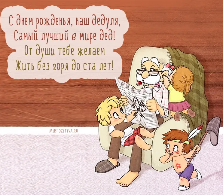 Открытка с днём рождения дедушка - Дедушка читает сказку внукам - открытка с рисунком | Красивая открытка #21