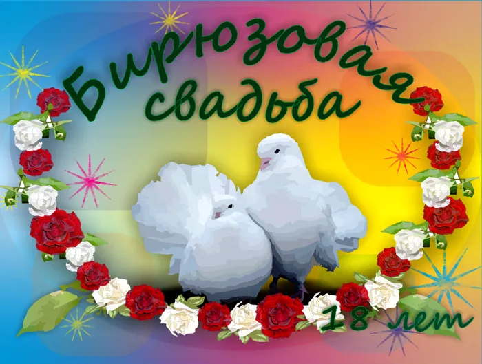 Открытка Открытки на Бирюзовую свадьбу 18 лет - Открытка с голубями и розами | Красивая открытка #22