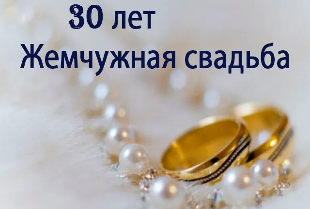 Открытка Открытки на Жемчужную свадьбу 30 лет - Обручальные кольца и жемчуг | Красивая открытка #32