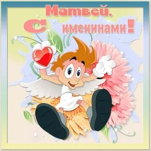 Открытка открытки с именем Матвей  - Открытка с ангелом и цветами | Красивая открытка #177