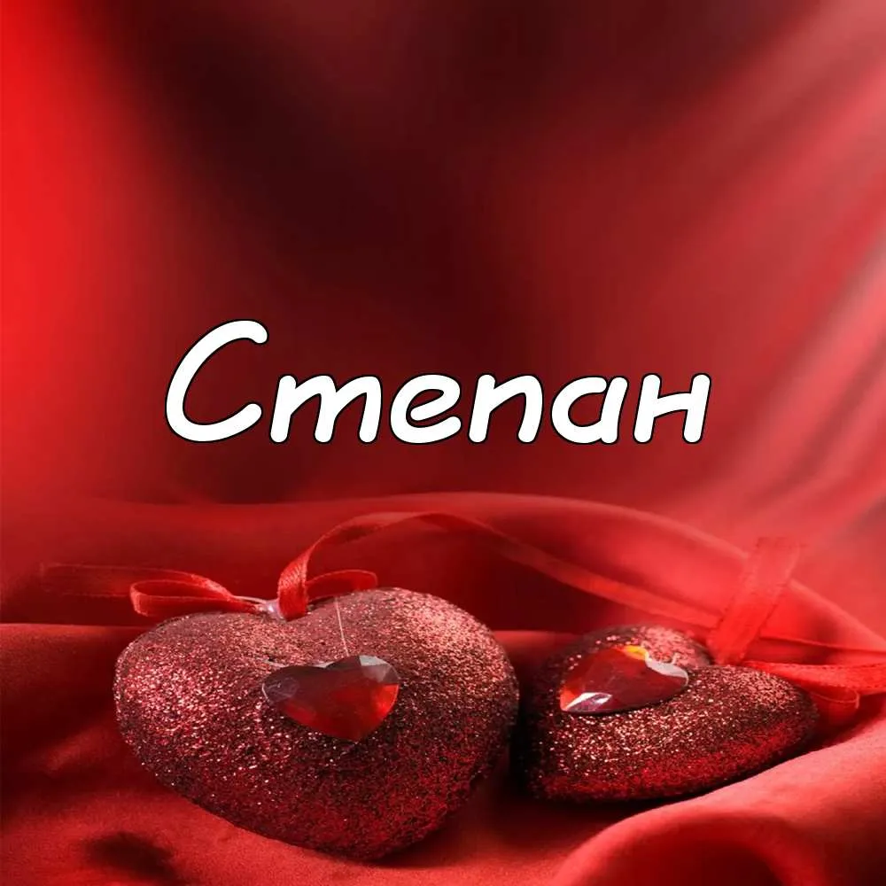 Открытка Открытки с именем Степан - Два сердца на красной ткани | Красивая открытка #130