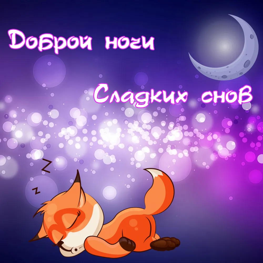 Открытка Сладких снов - Открытка: Спящий лисенок под луной | Красивая открытка #1