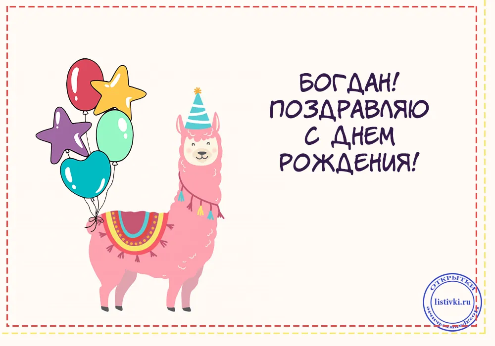 Открытка открытки с именем Богдан - Открытка с ламой на день рождения | Красивая открытка #55