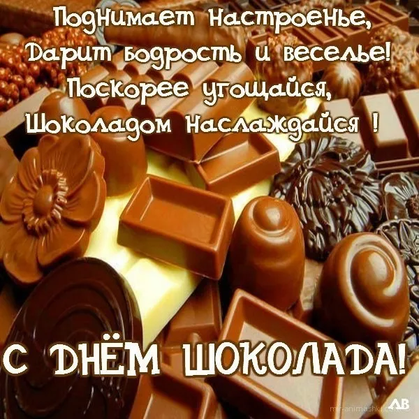 Открытка День шоколада - Открытка "День шоколада": вкусные поздравления | Красивая открытка #169