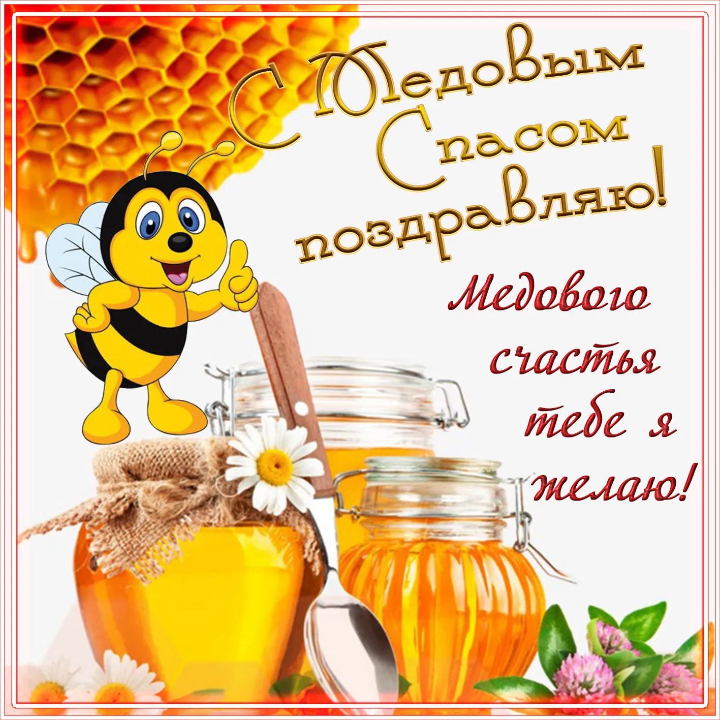 Открытка Медовый спас - медом!

Открытка с медом и пчелой  поздравления с праздником! | Красивая открытка #131