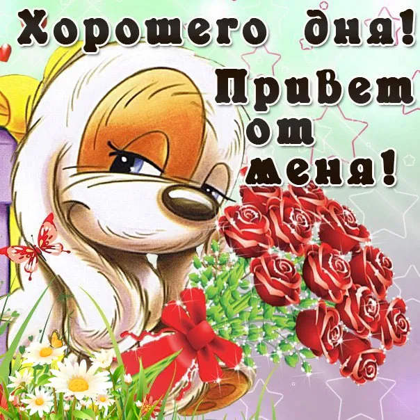 Открытка Хорошего дня - Открытка с милым щенком и цветами | Красивая открытка #190