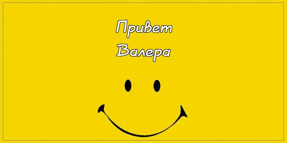 Открытка Открытки с именем Валерий - Смайлик на желтом фоне | Красивая открытка #208