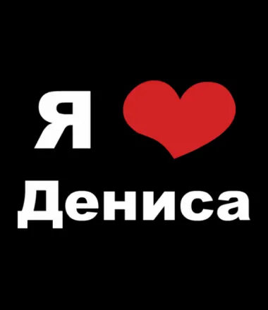 Открытка открытки с именем Денис - Открытка "Я люблю" с сердечком | Красивая открытка #135
