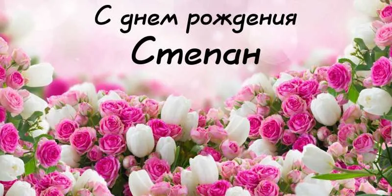 Открытка Открытки с именем Степан - Букет роз и тюльпанов: нежные открытки | Красивая открытка #213