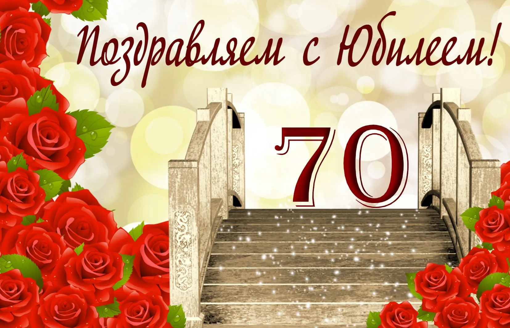 Открытка Открытки на 70 лет - Открытка с 70 розами и лестницей | Красивая открытка #145