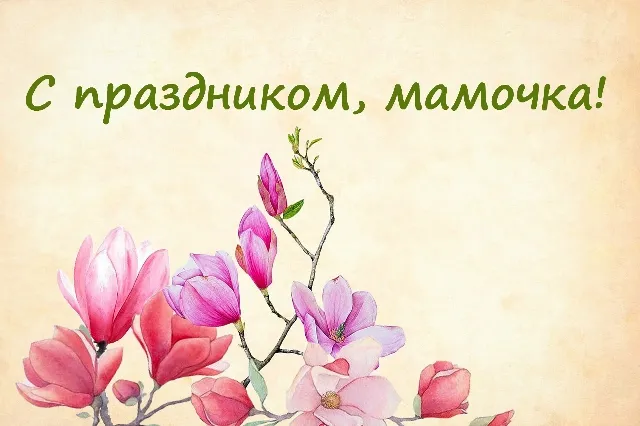 Открытка С Днем Матери! - Цветы магнолии на открытке. | Красивая открытка #38