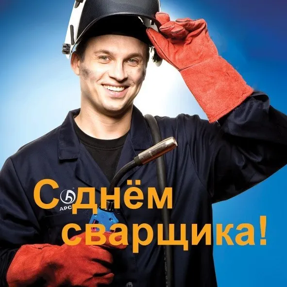 Открытка День сварщика - Открытка с сварщиком: С Днём сварщика! | Красивая открытка #10