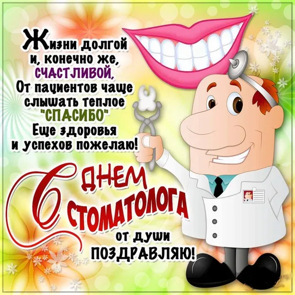 Открытка День стоматолога  - Зубной врач: открытка с днем стоматолога | Красивая открытка #123