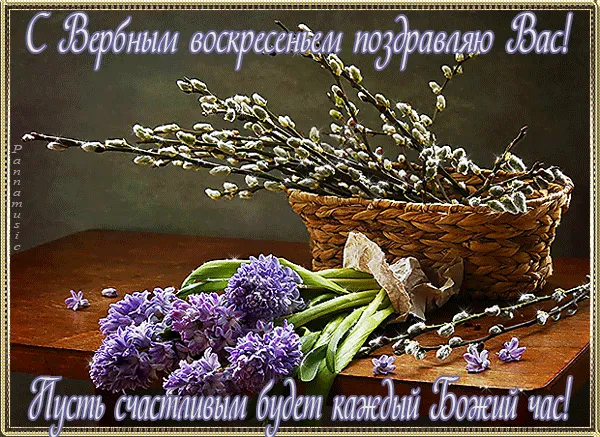 Открытка С вербным воскресеньем - Плетеный корзинный букет: ветки, фиалки, пасхальная открытка | Красивая открытка #276