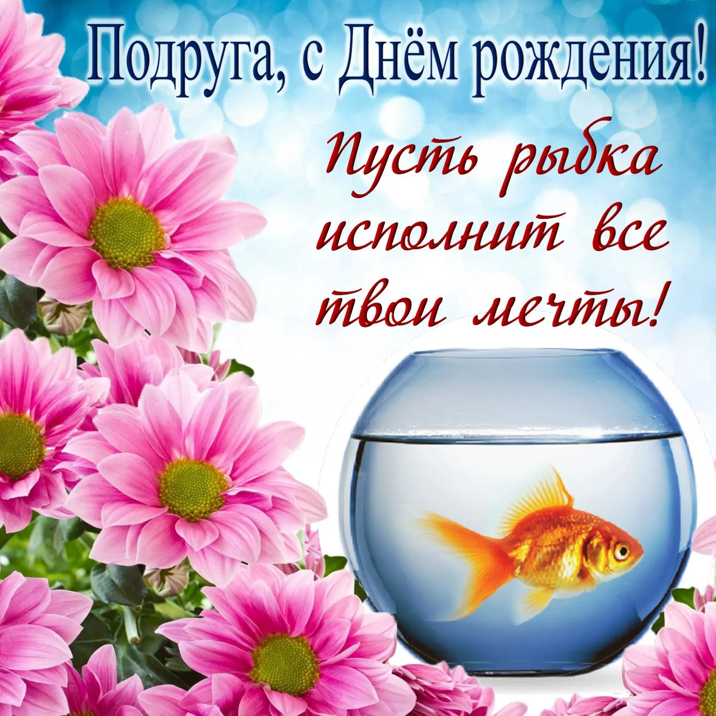 Открытка Открытки с Днем Рождения подруге - Открытка с рыбкой и цветами | Красивая открытка #13