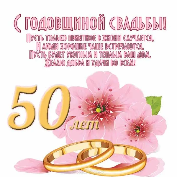Открытка 50 лет - золотая свадьба - Золотая свадьба: открытка с цветами и кольцами | Красивая открытка #75