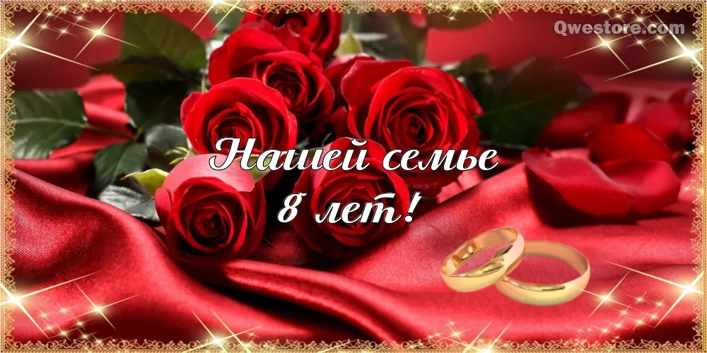 Открытка 8 лет - жестяная свадьба - Красные розы и обручальные кольца | Красивая открытка #2