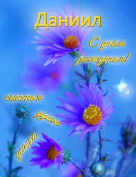 Открытка Открытки с именем Даниил/Данил - Фиолетовые цветы на синем фоне | Красивая открытка #108