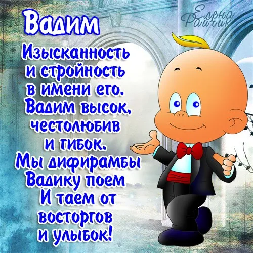 Открытка открытки с именем Вадим - Веселый мальчик в костюме: открытка с днем рождения | Красивая открытка #53