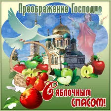 Открытка Открытки с преображением Господним  - Открытка с Яблоками и Церковью: Спас, Преображение Господне | Красивая открытка #23
