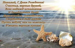 Открытка Открытки с именем Николай   - Морская открытка: Ракушки и морская звезда | Красивая открытка #118