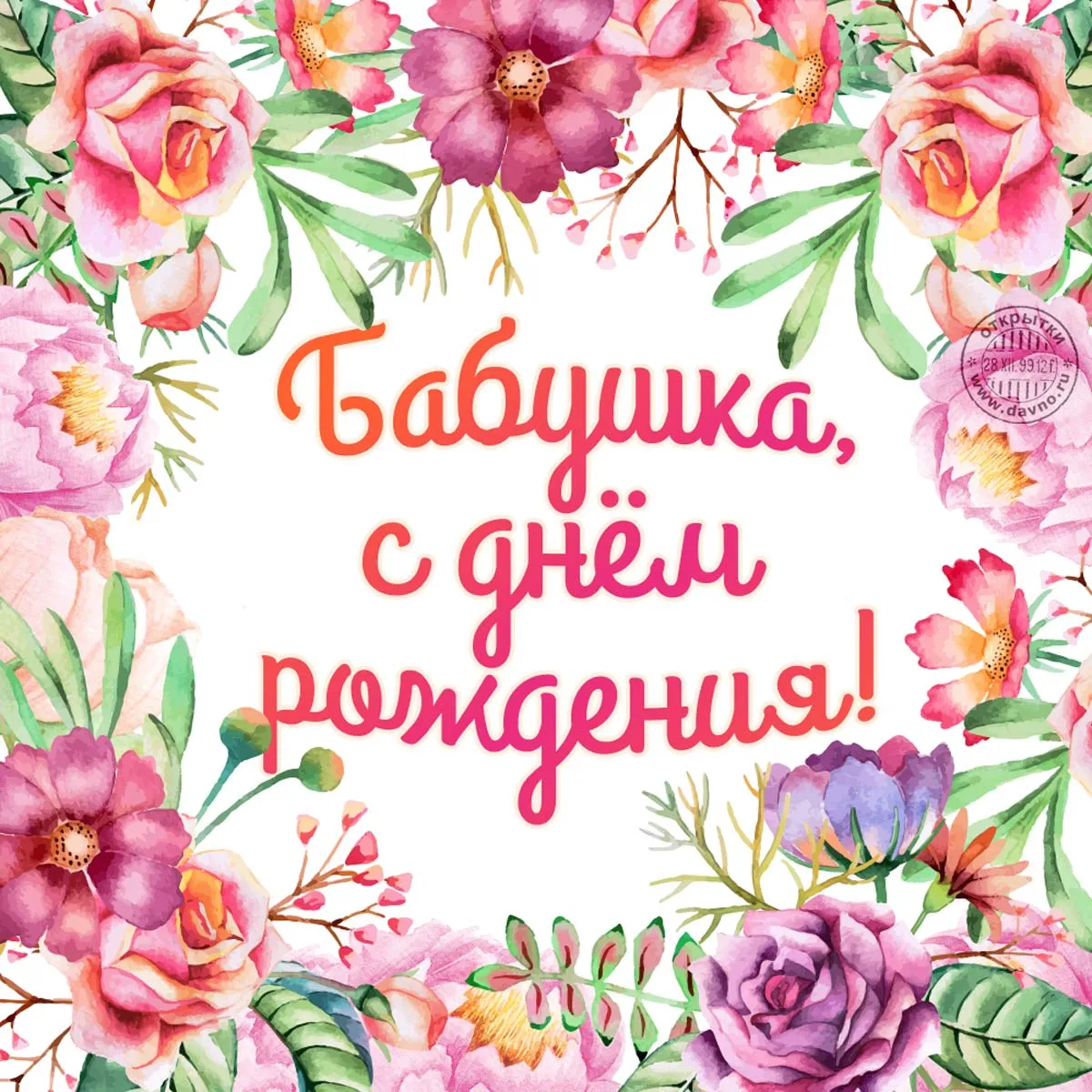 Открытка с днем рождения, бабушка! - С Днём Рождения! | Красивая открытка #10