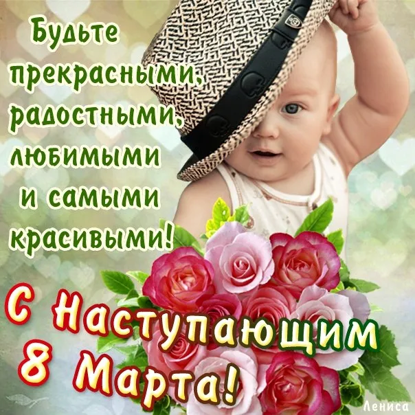Открытка 8 марта - Поздравление с 8 марта: милый ребенок и цветы | Красивая открытка #377