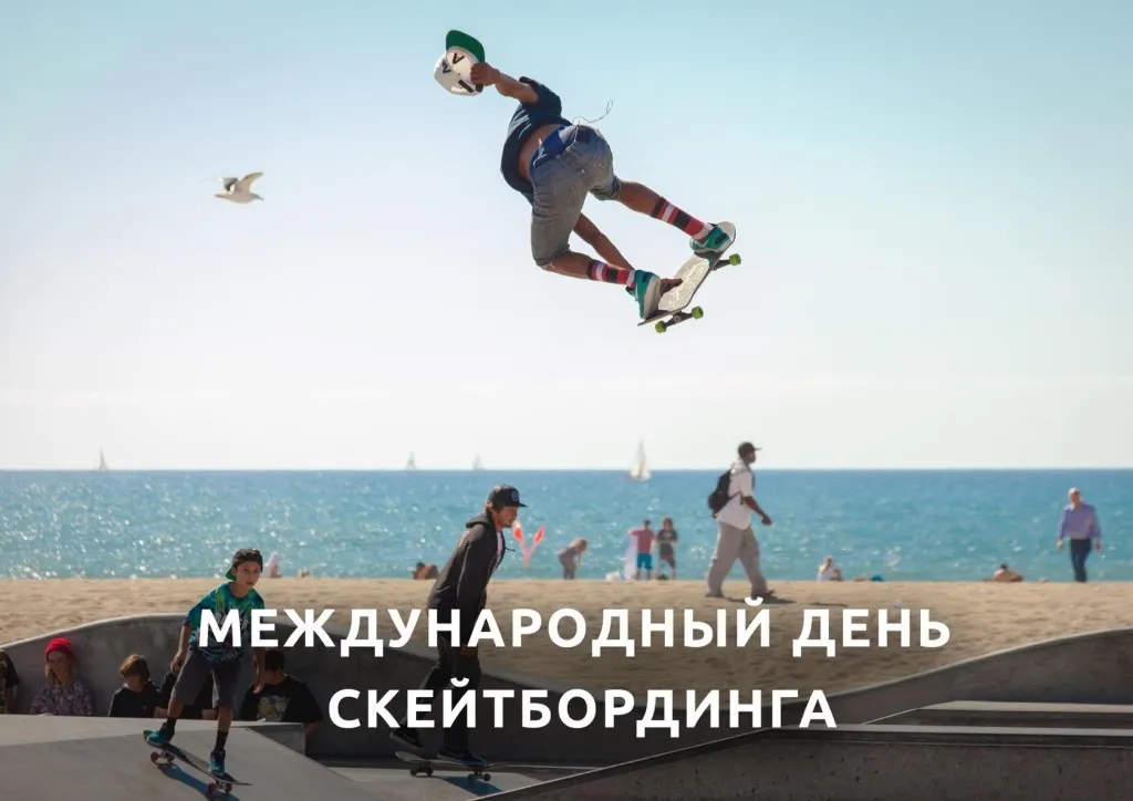 Открытка Международный день скейтбординга - Скейтборд: Прыжок на фоне моря  открытка | Красивая открытка #11
