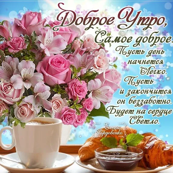 Открытка Доброе утро - Утро с цветами и кофе: нежная открытка | Красивая открытка #29