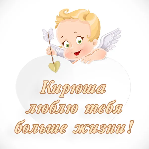 Открытка Открытки с именем Кирилл  - Открытка с ангелом: С Днем Святого Валентина! | Красивая открытка #179