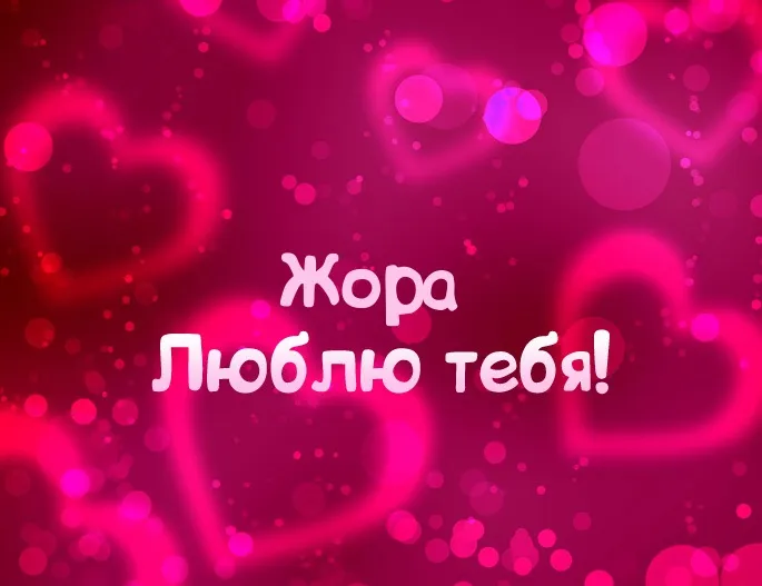 Открытка открытки с именем Георгий  - Открытка с сердечками и надписью "Я люблю тебя" | Красивая открытка #180