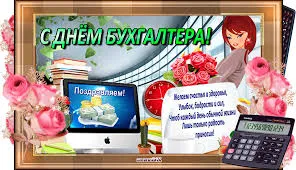 Открытка Открытки с днем бухгалтера - Открытка с Днём бухгалтера: поздравления с цветами и деньгами | Красивая открытка #45