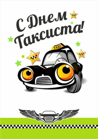 Открытка день таксиста - Открытка с веселым такси: С днем рождения! | Красивая открытка #15