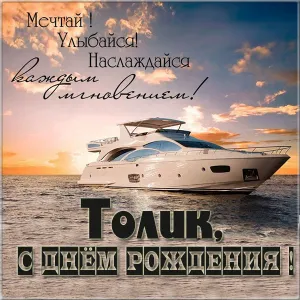 Открытка открытки с именем Анатолий - Яхта на закате: открытка с днем рождения | Красивая открытка #42