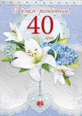 Открытка Открытки на 40 лет - Открытка: Лилии и голубые цветы | Красивая открытка #62