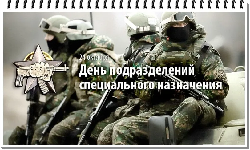 Открытка С днём подразделений специального назначения - Открытка ко Дню войск национальной гвардии РФ | Красивая открытка #20