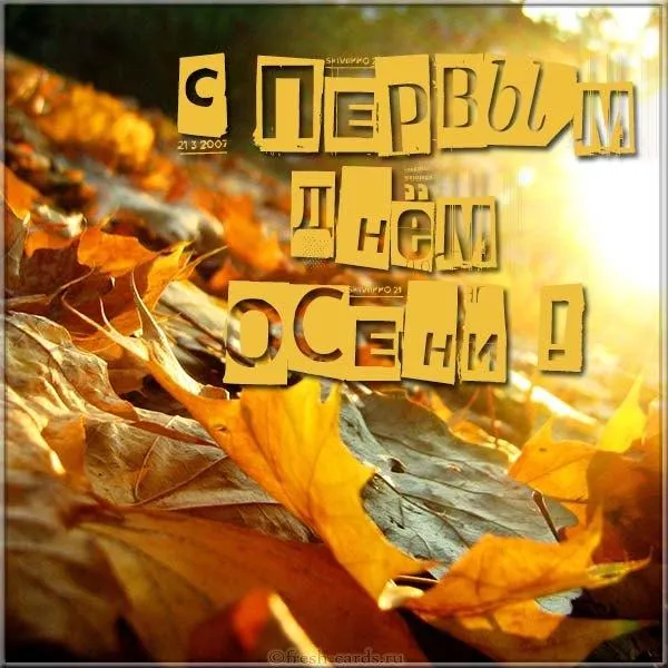 Открытка С первым днём осени - Осенние открытки с текстом 21 сентября | Красивая открытка #13