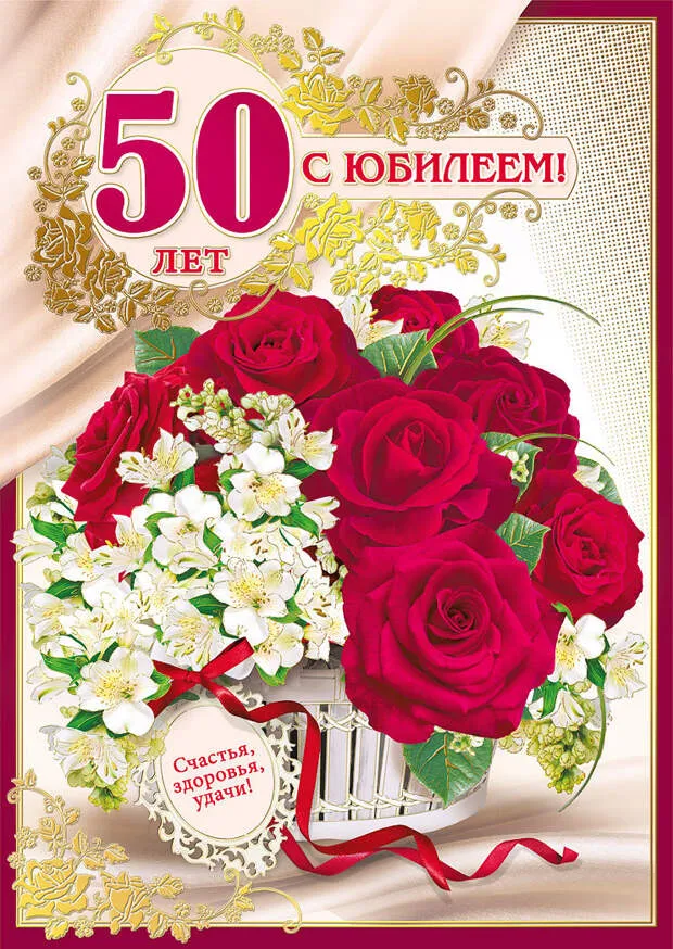 Открытка С юбилеем 50 лет - С 50-летием! Открытка с цветами и поздравлением | Красивая открытка #15